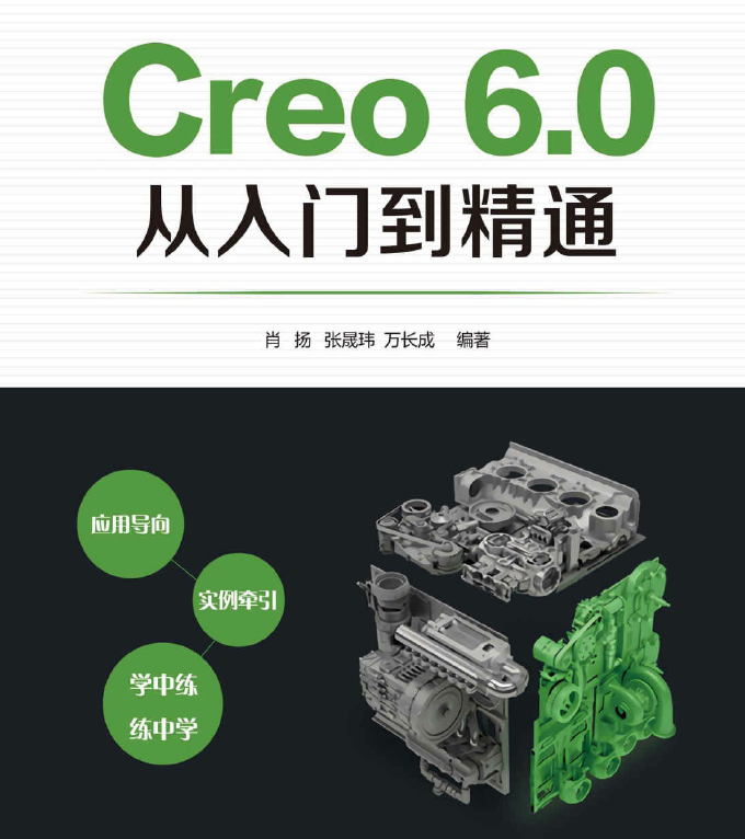 CREO6.0从入门到精通原版PDF及随书素材